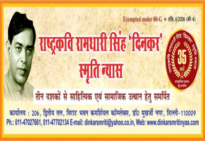 राष्ट्रकवि रामधारी सिंह ‘दिनकर’ स्मृति न्यास